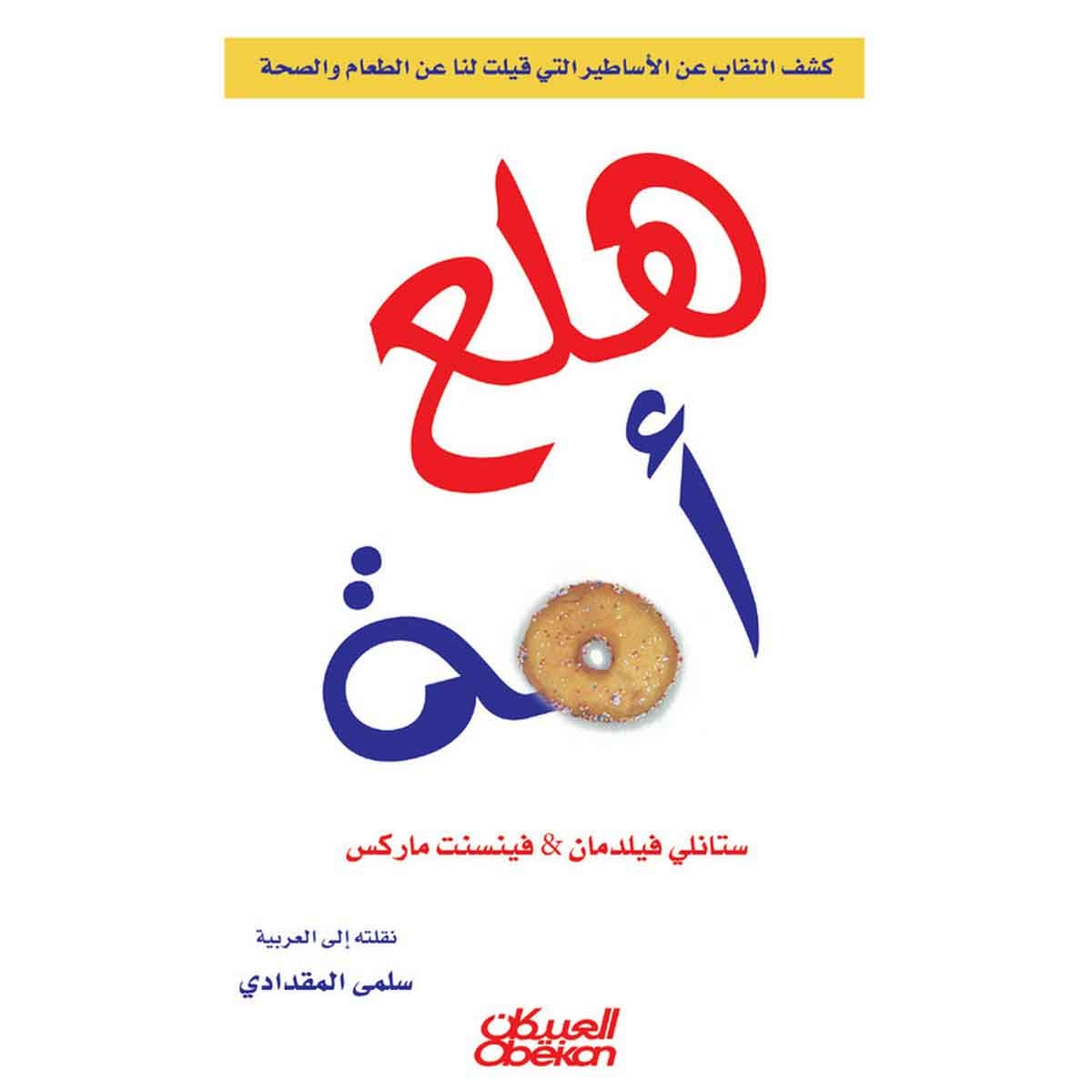 هلع أمة - كشف النقاب عن الأساطير التي قيلت لنا عن الطعام والصحة