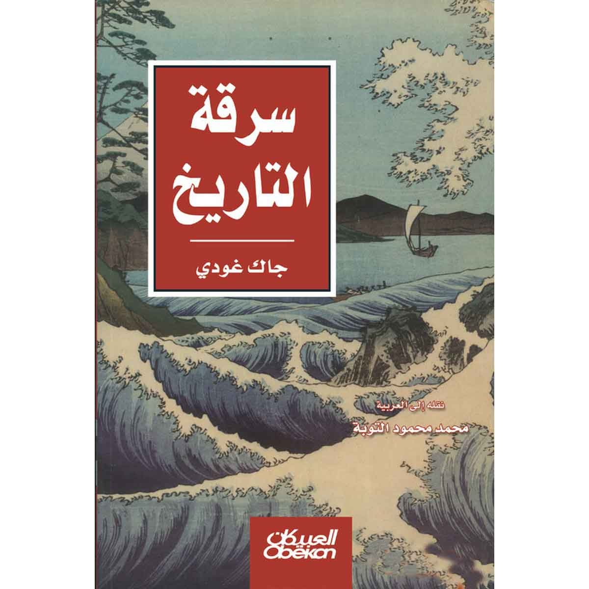 سرقة التاريخ