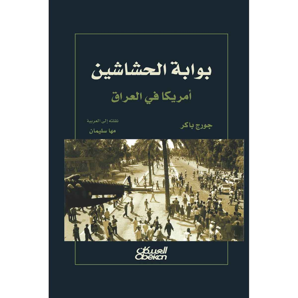 بوابة الحشاشين - أمريكا في العراق