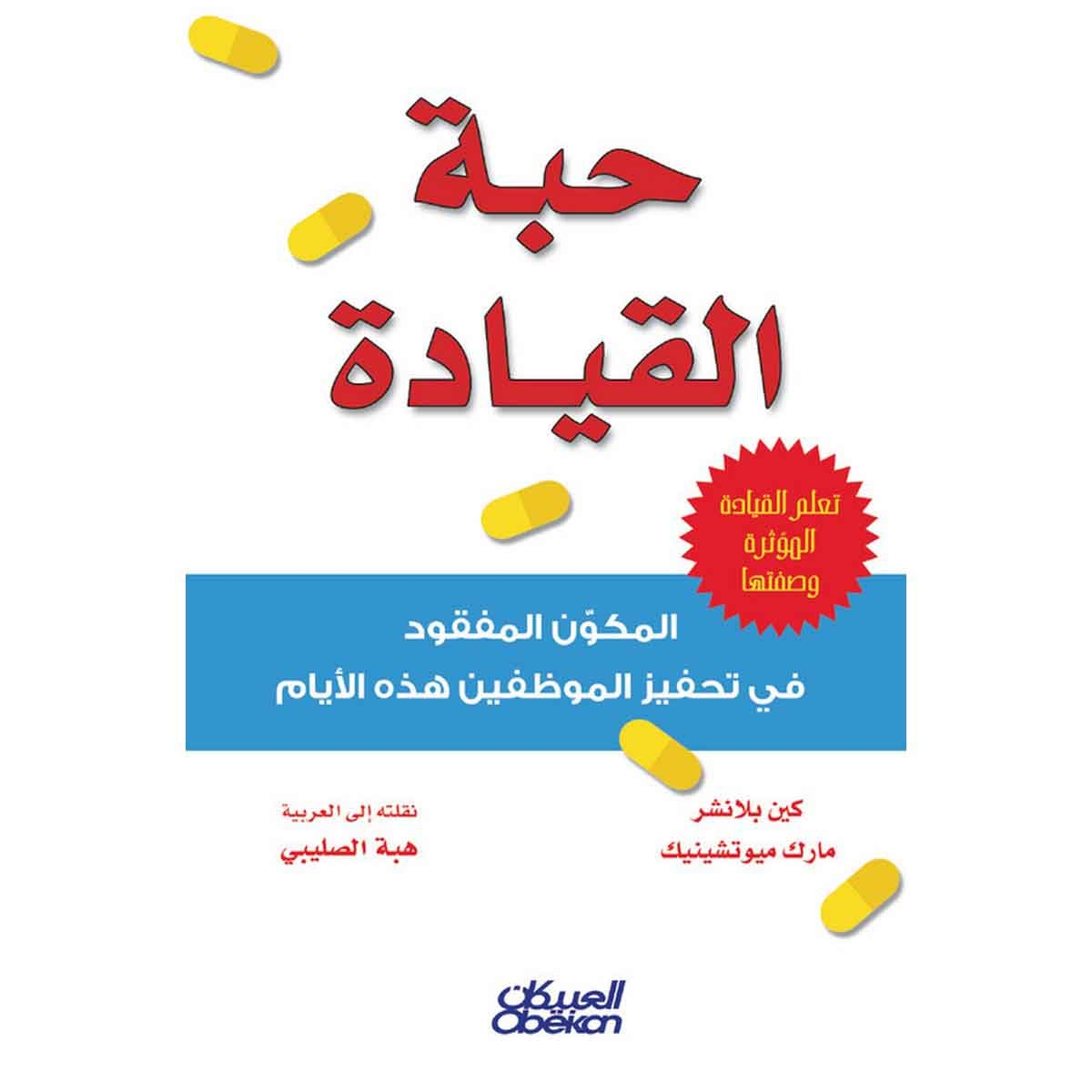 حبة القيادة - المكون المفقود في تحفيز الموظفين هذه الأيام