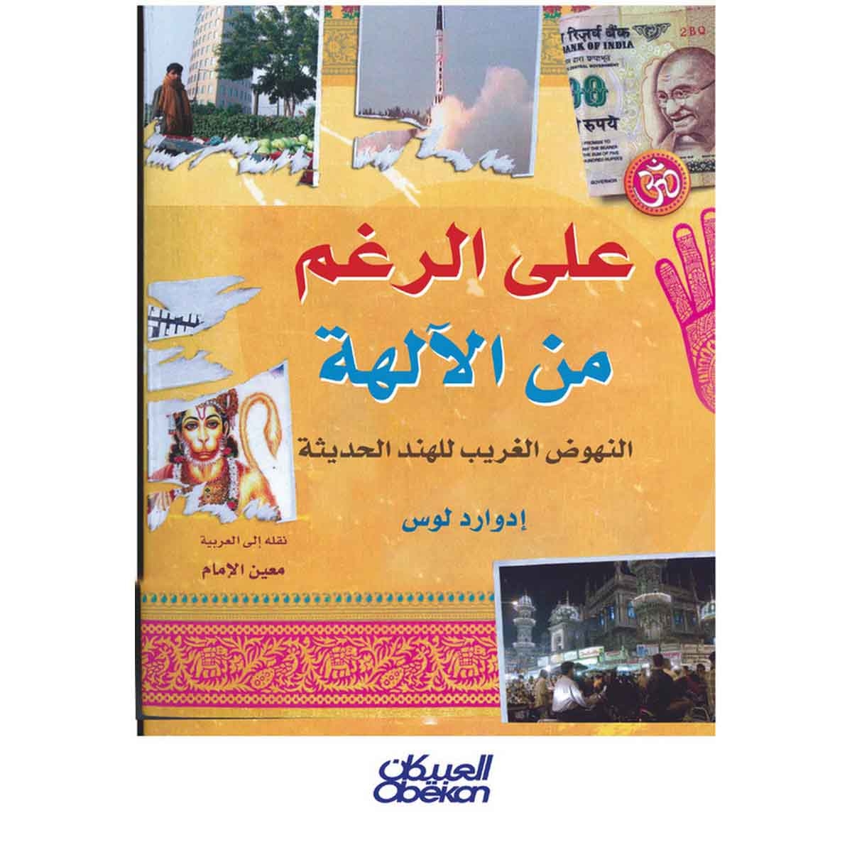 على الرغم من الآلهة - النهوض الغريب للهند الحديثة