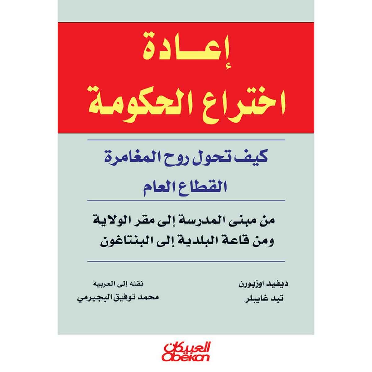 إعادة اختراع الحكومة - كيف تحول روح المغامرة القطاع العام