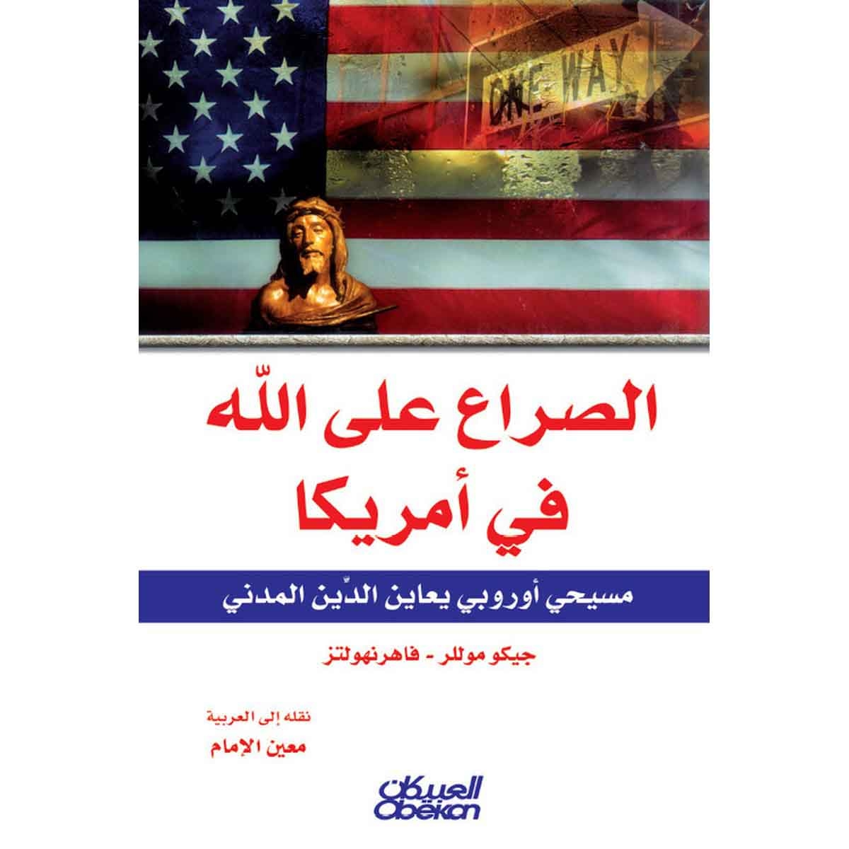 الصراع على الله في أمريكا - مسيحي أوروبي يعاين الدين المدني