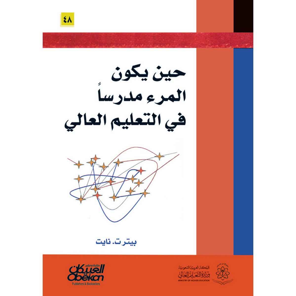 حين يكون المرء مدرسًا في التعليم العالي