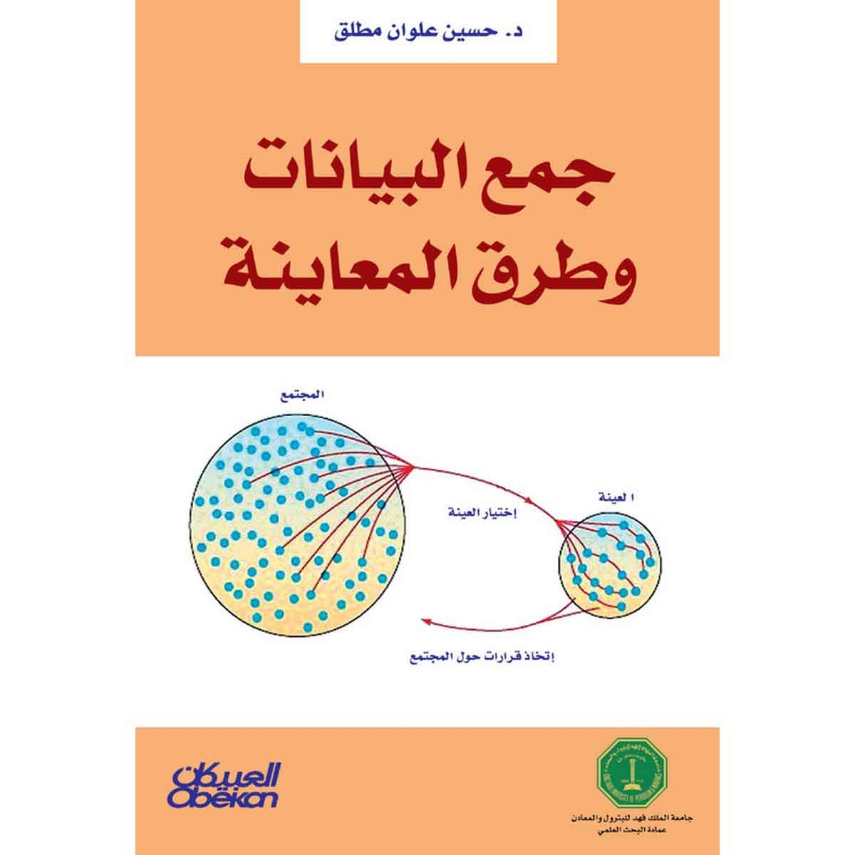 جمع البيانات وطرق المعاينة
