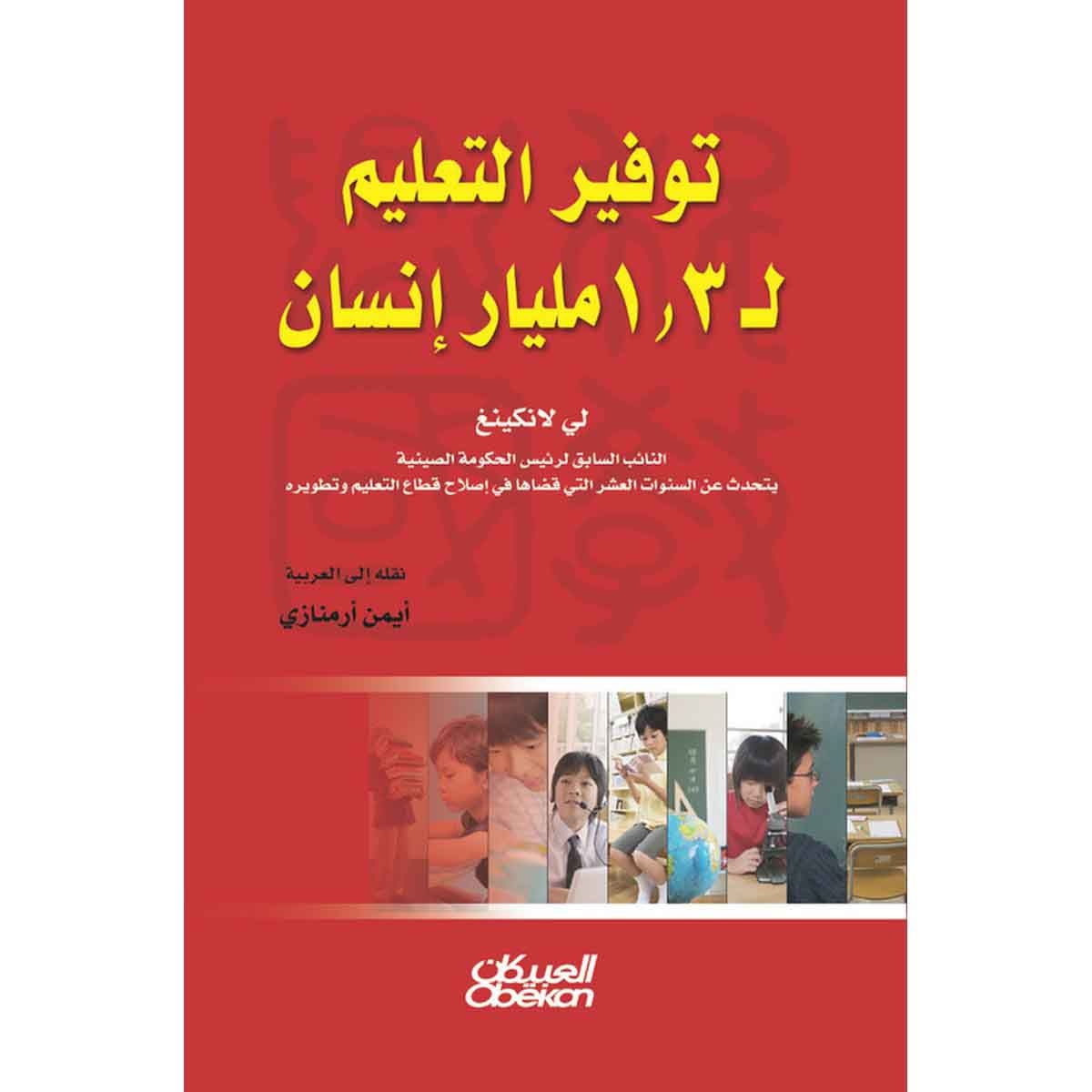 توفير التعليم لـ 1.3 مليار إنسان