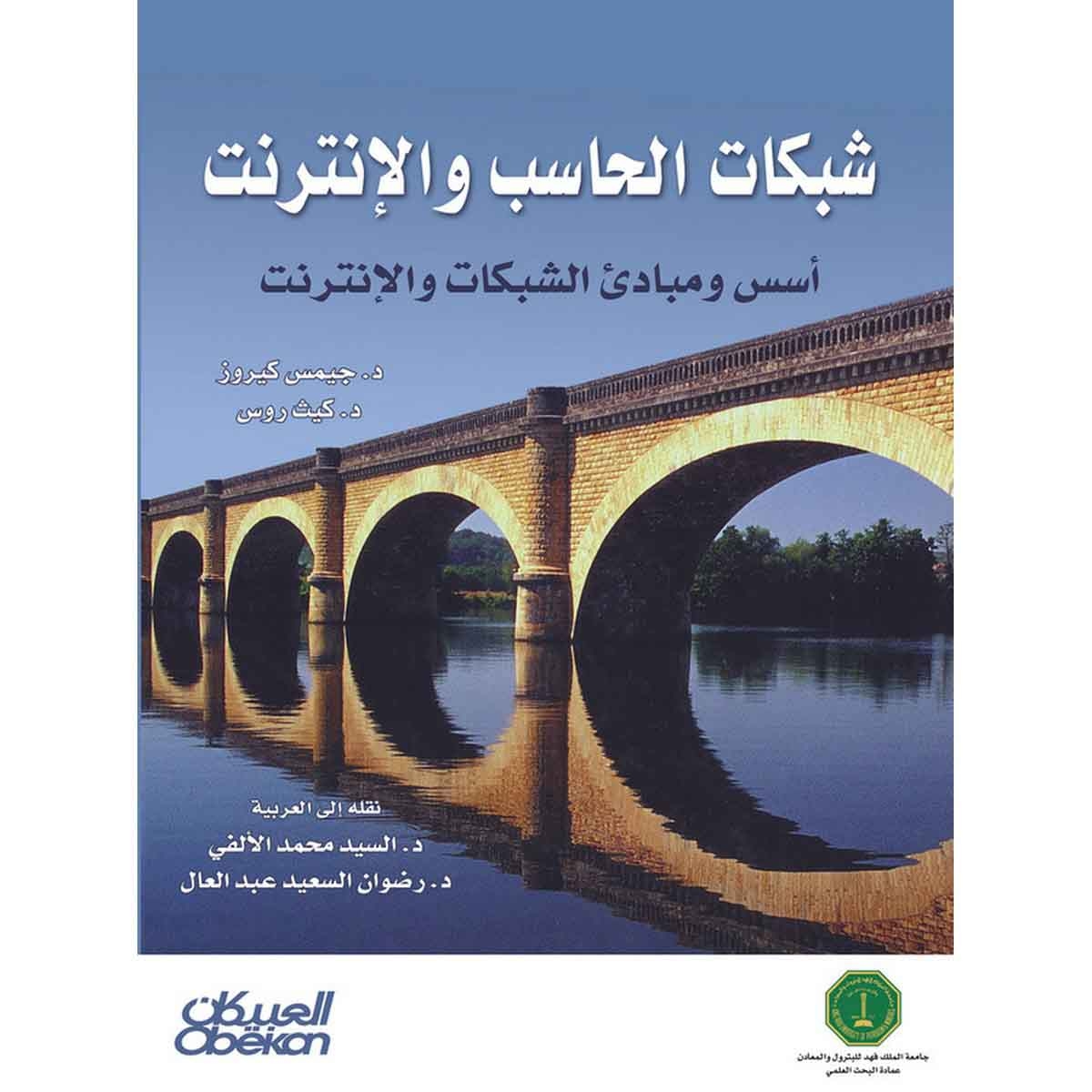 شبكات الحاسب والإنترنت - أسس ومبادئ الشبكات والإنترنت