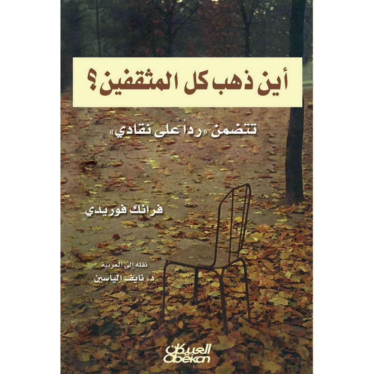 أين ذهب كل المثقفين؟ - تتضمن رداً على نقادي