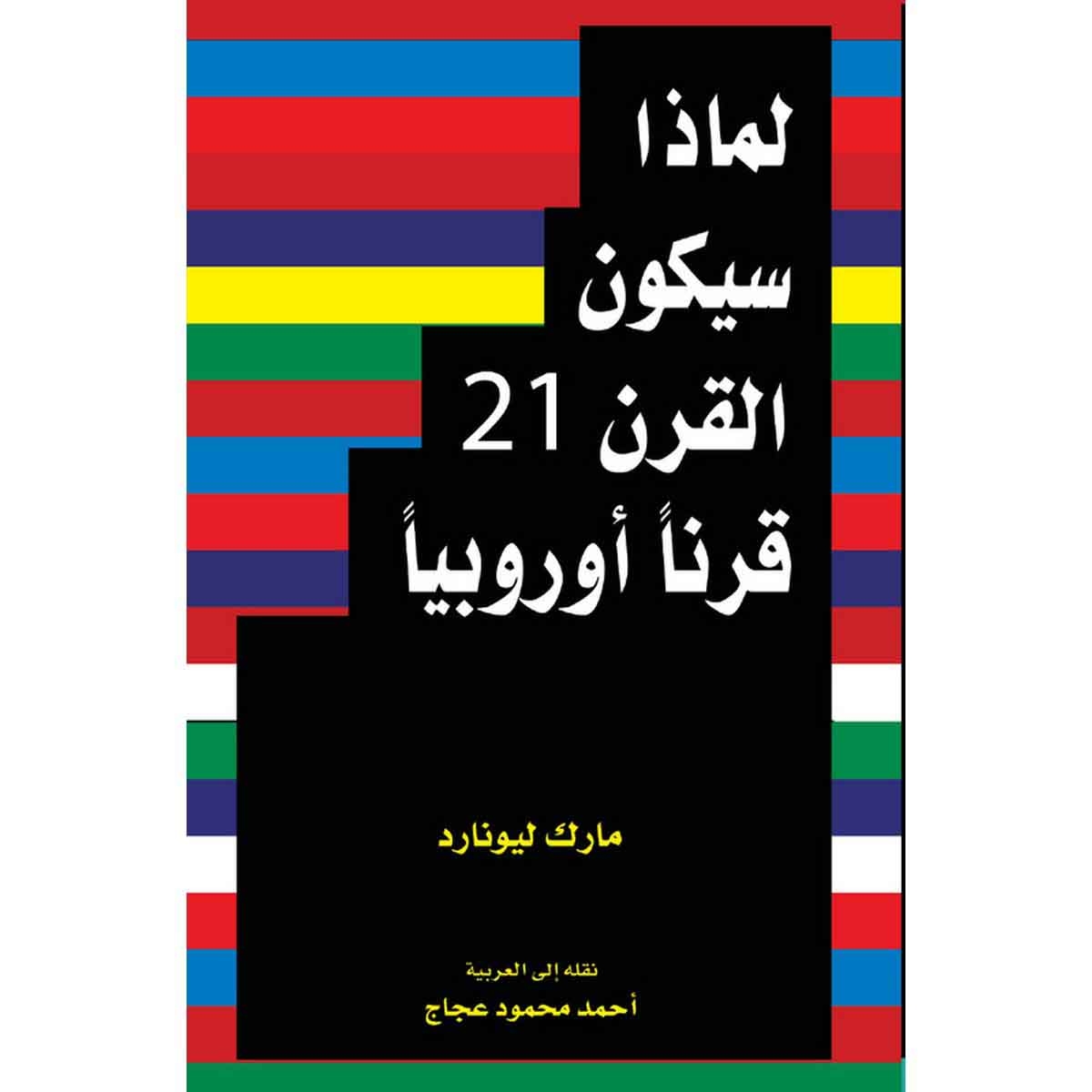 لماذا سيكون القرن ٢١ قرنًا أوروبيًا
