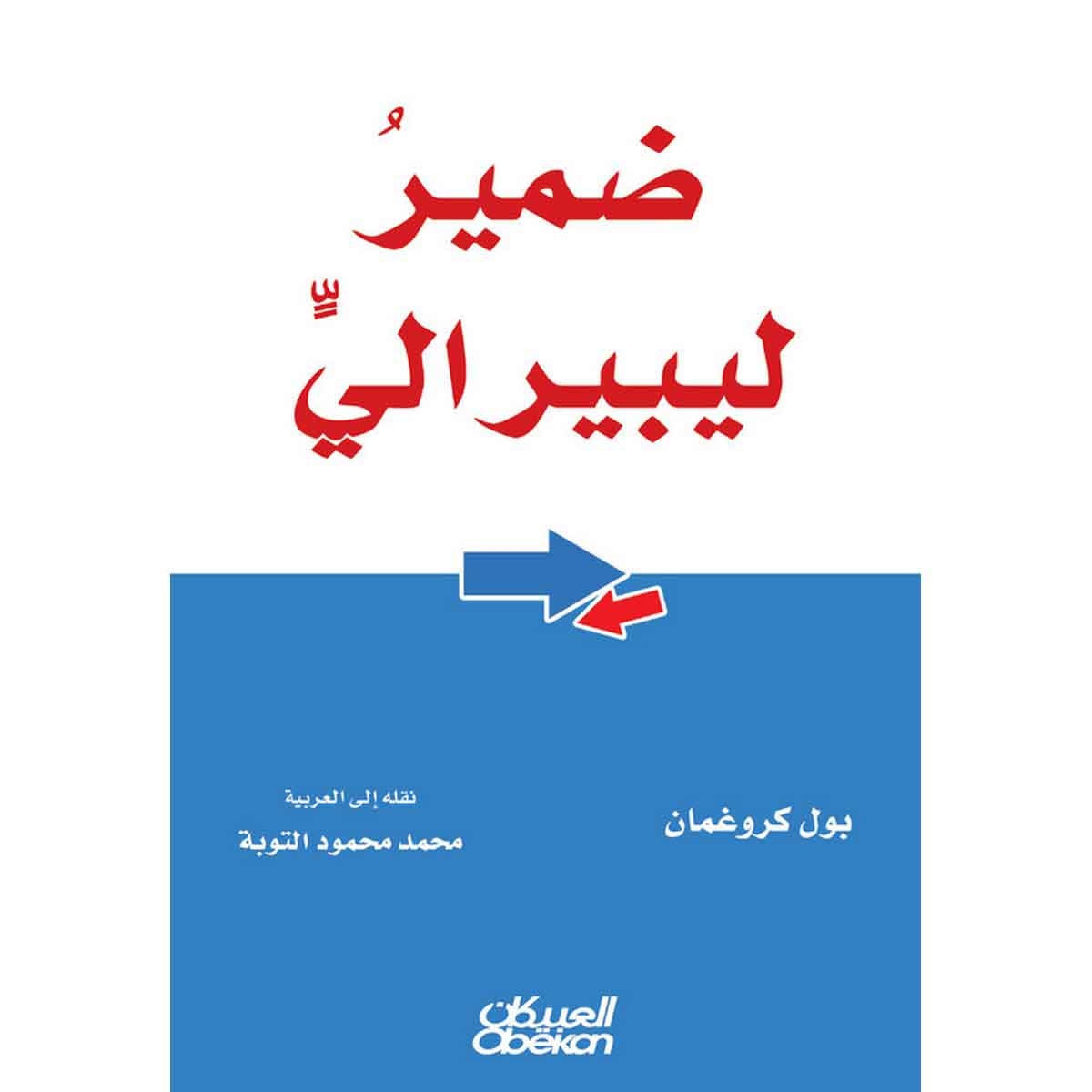 ضمير ليبرالي