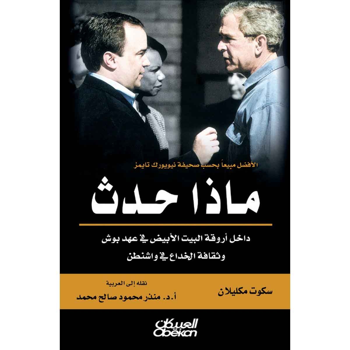 ماذا حدث داخل أروقة البيت الابيض - في عهد بوش وثقافة الخداع في واشنطن