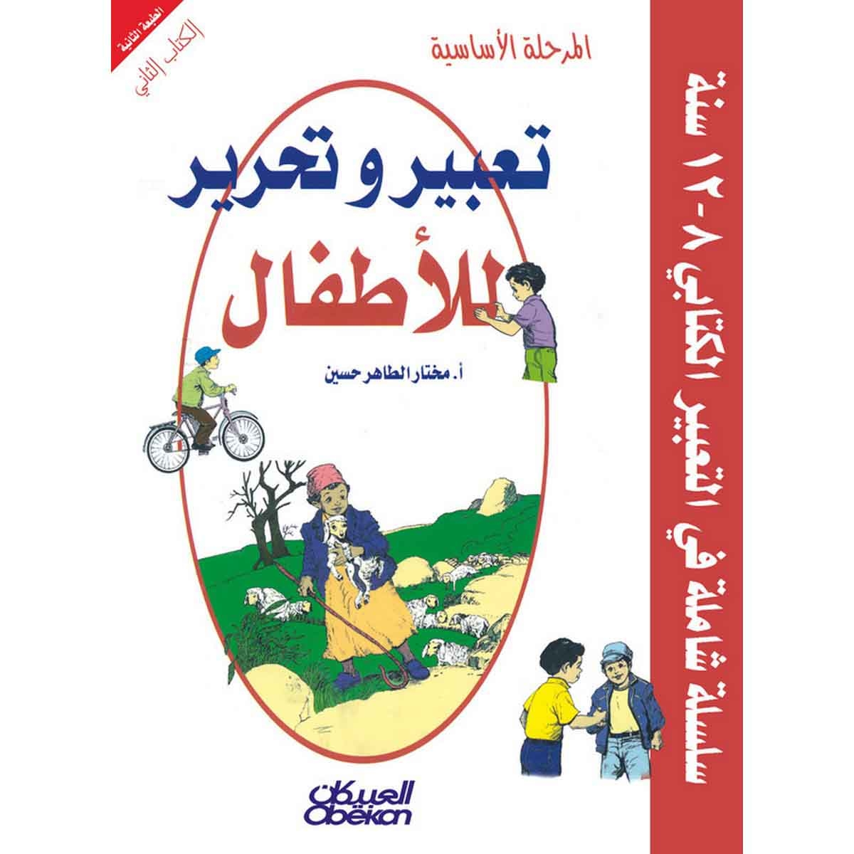 تعبير وتحرير للأطفال: المرحلة الأساسية الكتاب الثاني - سلسلة شاملة في التعبير الكتابي ٨-١٢ سنة
