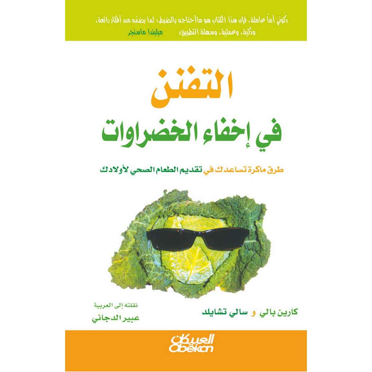 التفنن في إخفاء الخضراوات - طرق ماكرة تساعدك في تقديم الطعام الصحي لاولادك