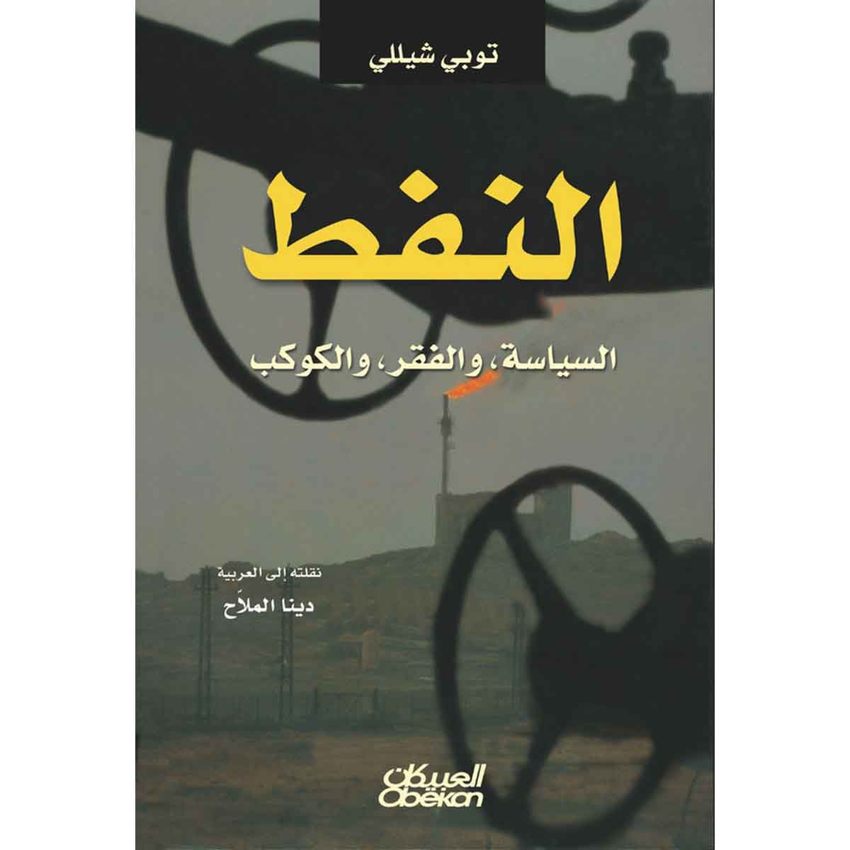 النفط - السياسة ، والفقر، والكوكب