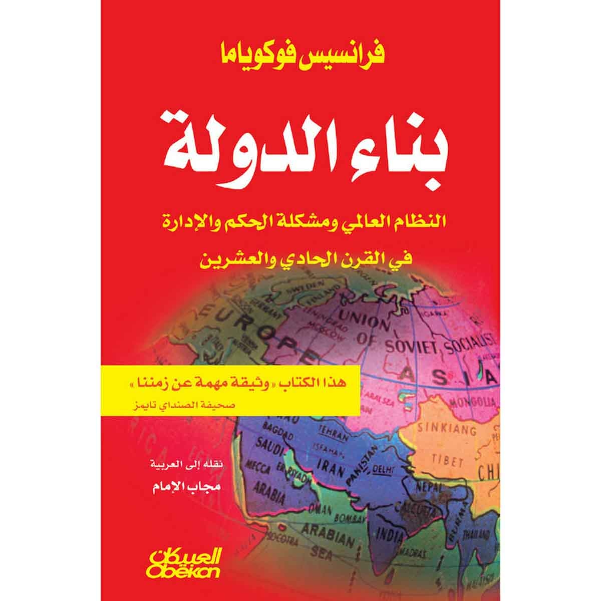 بناء الدولة - النظام العالمي ومشكلة الحكم والإدارة في القرن الحادي والعشرين