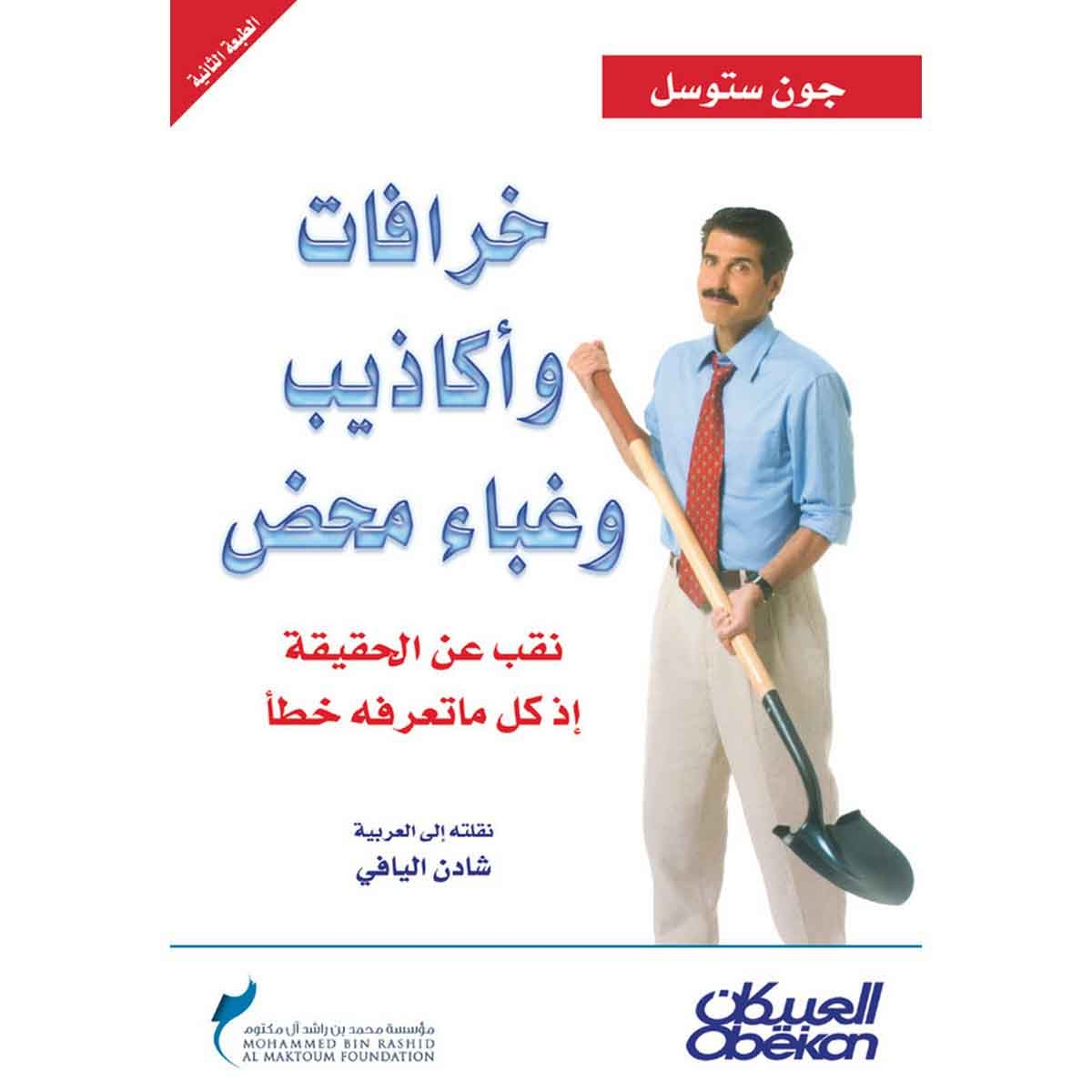 خرافات وأكاذيب وغباء محض - نقب عن الحقيقة إذ كل ماتعرفه خطأ