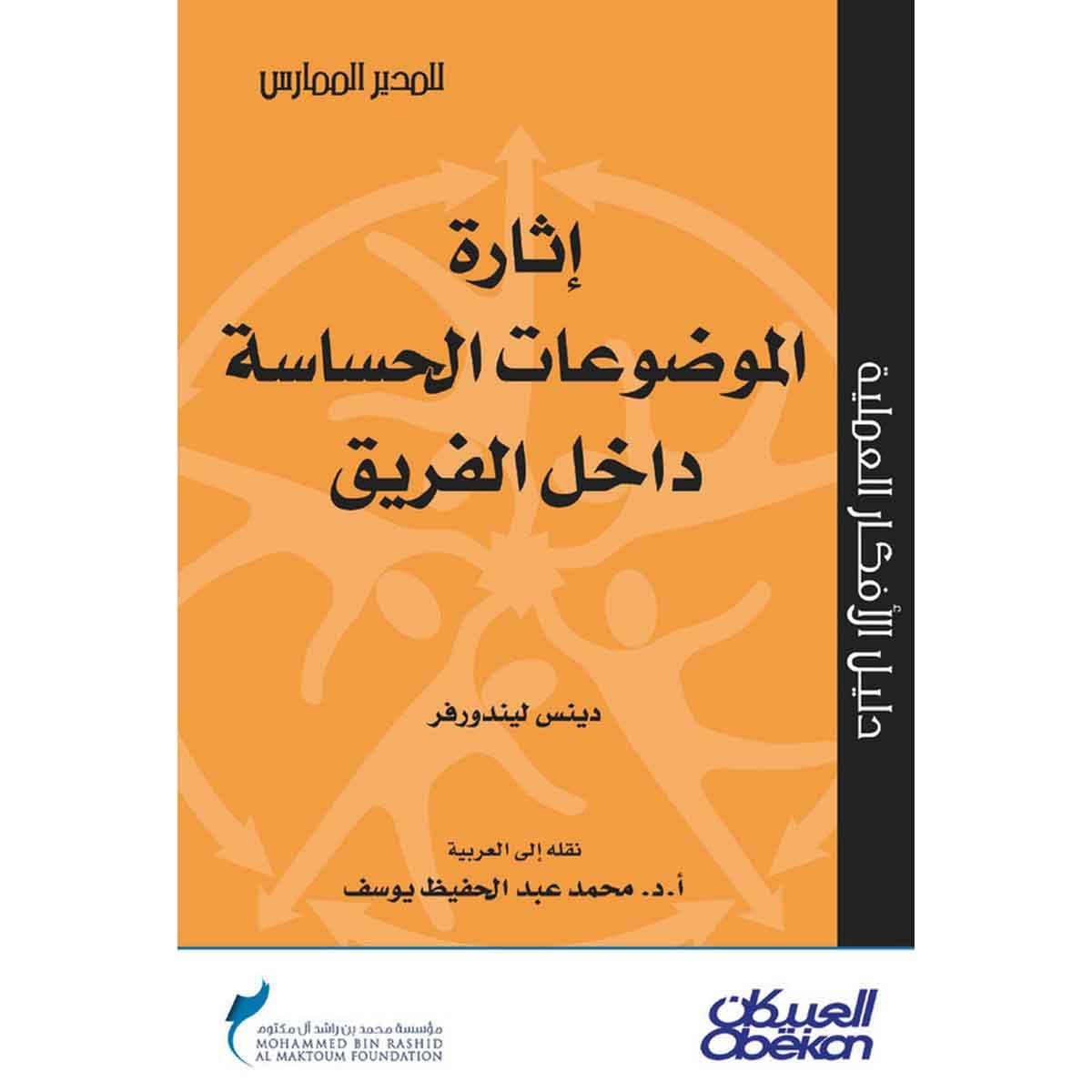 إثارة الموضوعات الحساسة داخل الفريق - سلسلة المدير الممارس