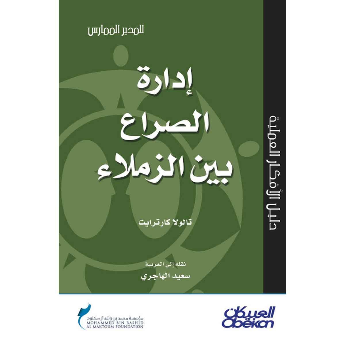 إدارة الصراع بين الزملاء - سلسلة المدير الممارس