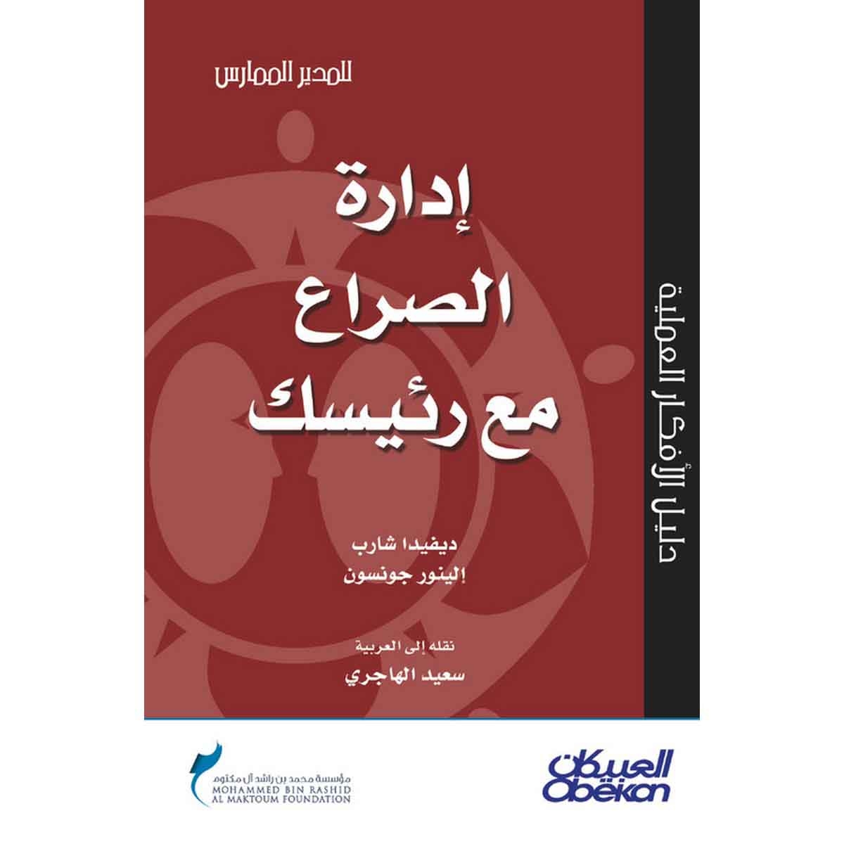 إدارة الصراع مع رئيسك - سلسلة المدير الممارس