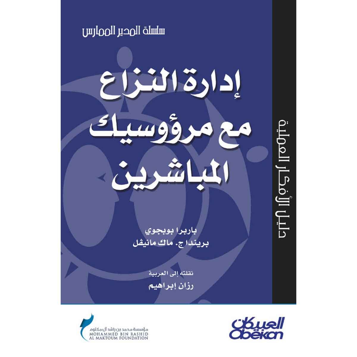 إدارة النزاع مع مرؤوسيك المباشرين - سلسلة المدير الممارس