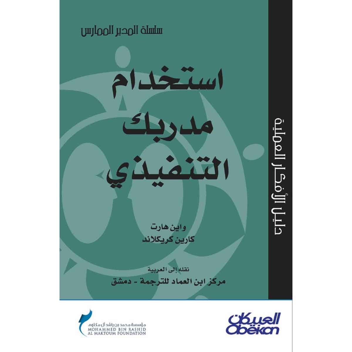استخدام مدربك التنفيذي - سلسلة المدير الممارس