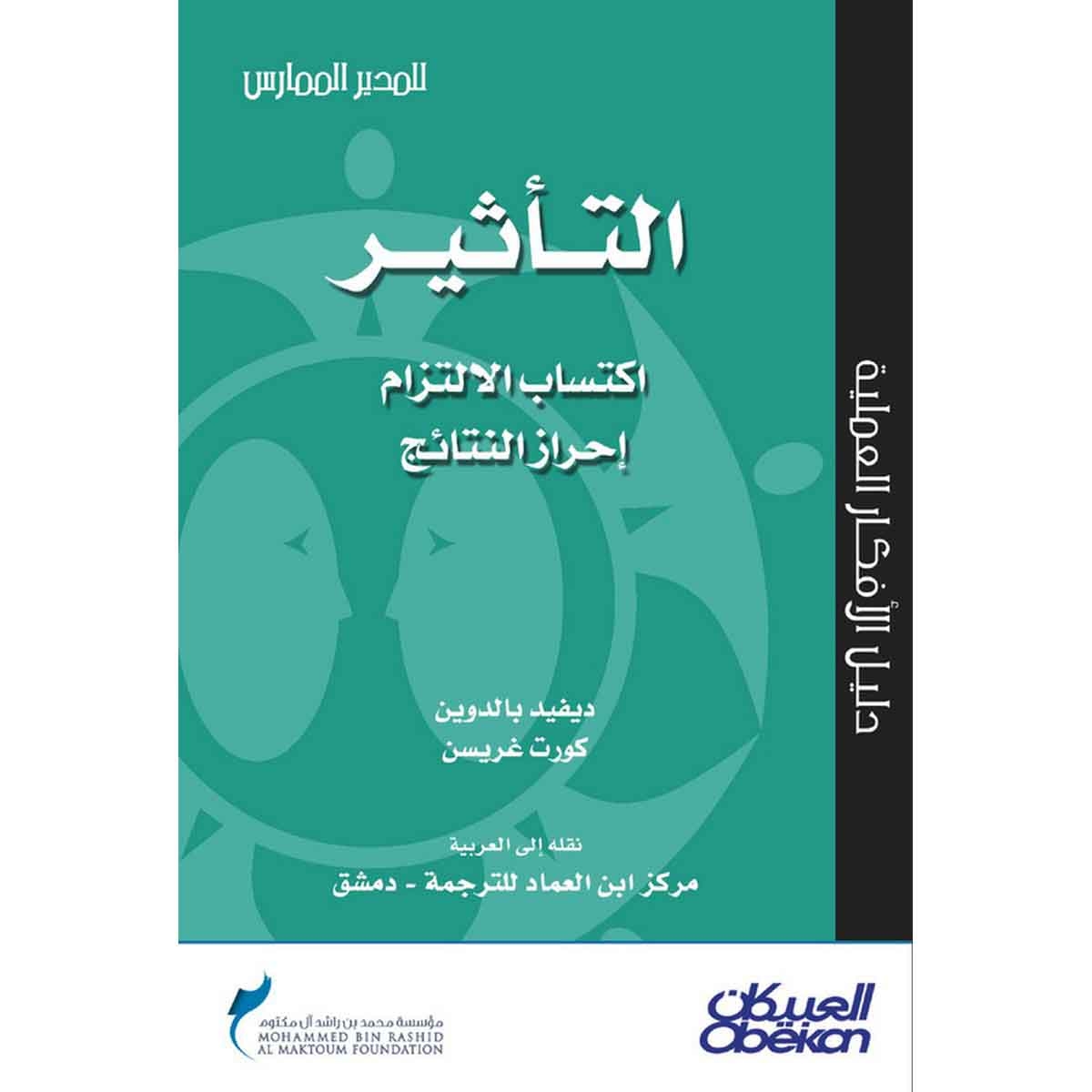 التأثير: اكتساب الالتزام إحراز النتائج - سلسلة المدير الممارس