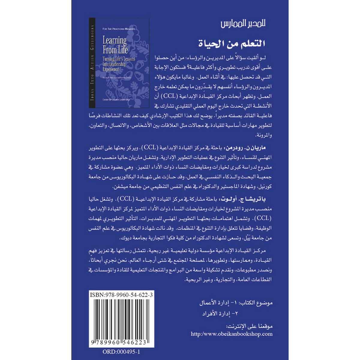 التعلم من الحياة - سلسلة المدير الممارس