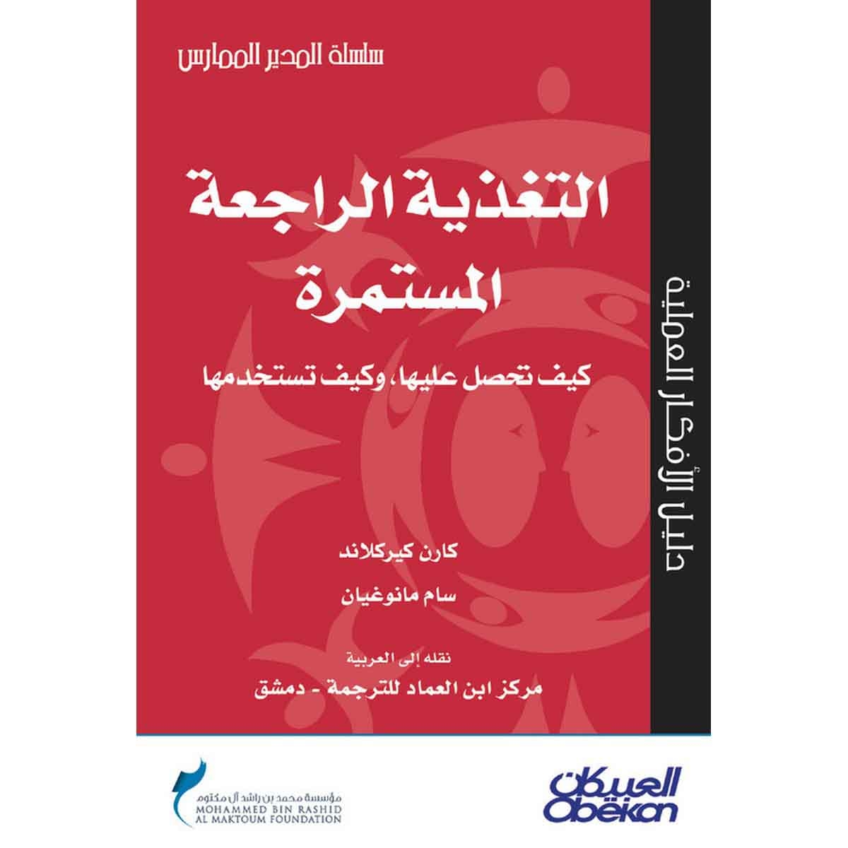 التغذية الراجعة المستمرة - سلسلة المدير الممارس
