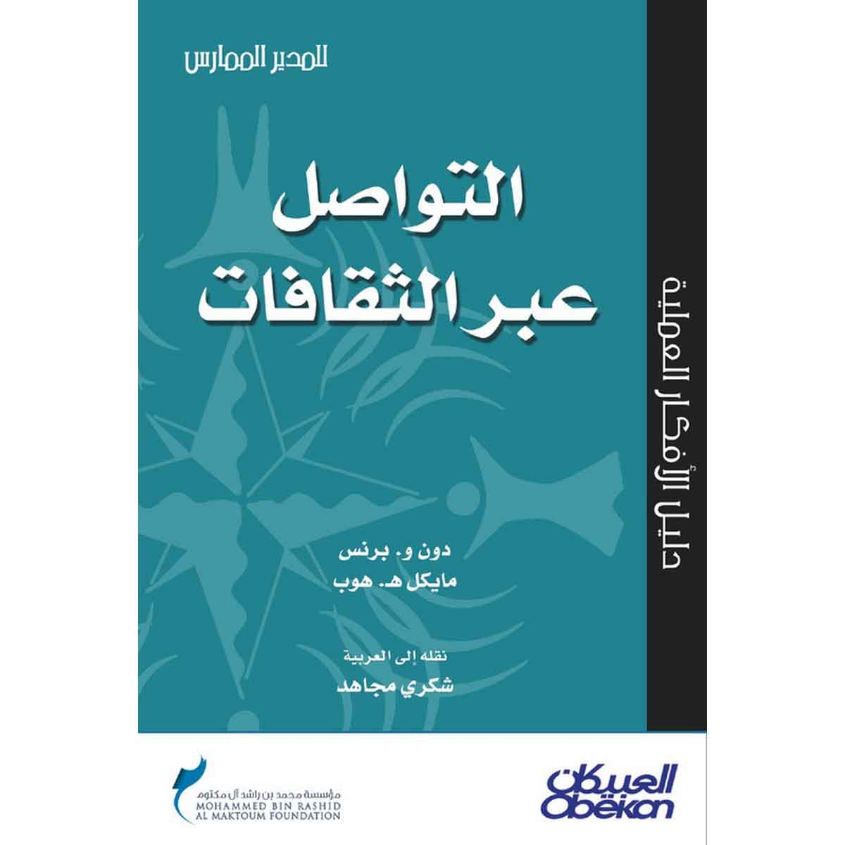 التواصل عبر الثقافات - سلسلة المدير الممارس