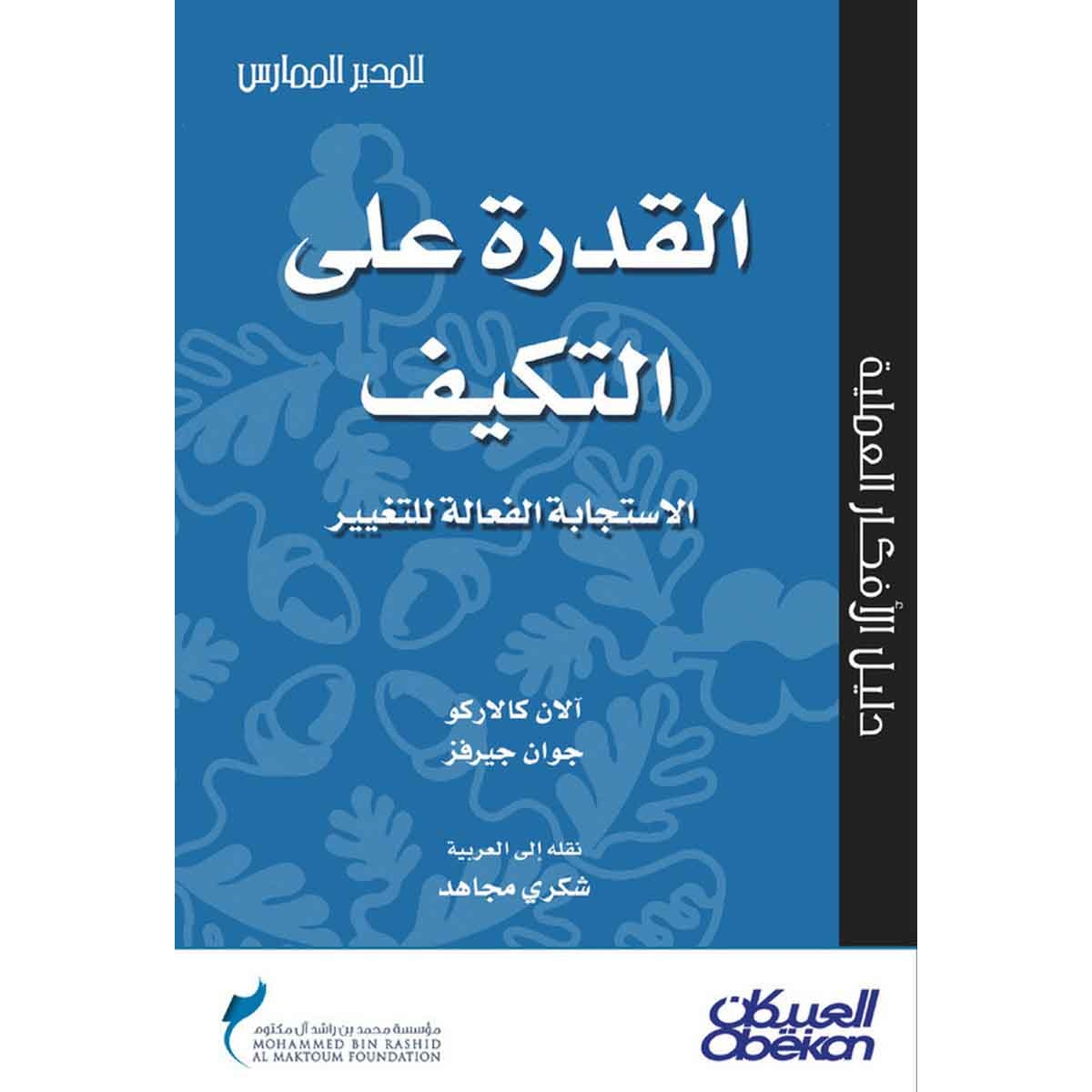 القدرة على التكيف - الإستجابة الفعالة للتغيير - سلسلة المدير الممارس