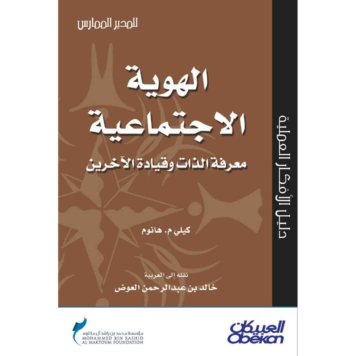 الهوية الاجتماعية - معرفة الذات وقيادة الآخرين - سلسلة المدير الممارس