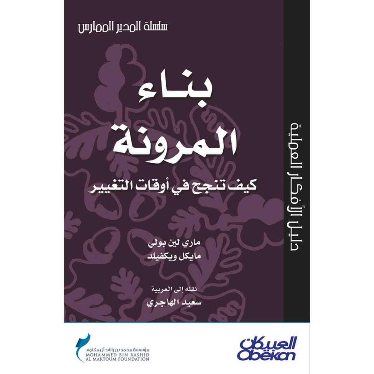 بناء المرونة كيف تنجح في أوقات التغيير؟ - سلسلة المدير الممارس