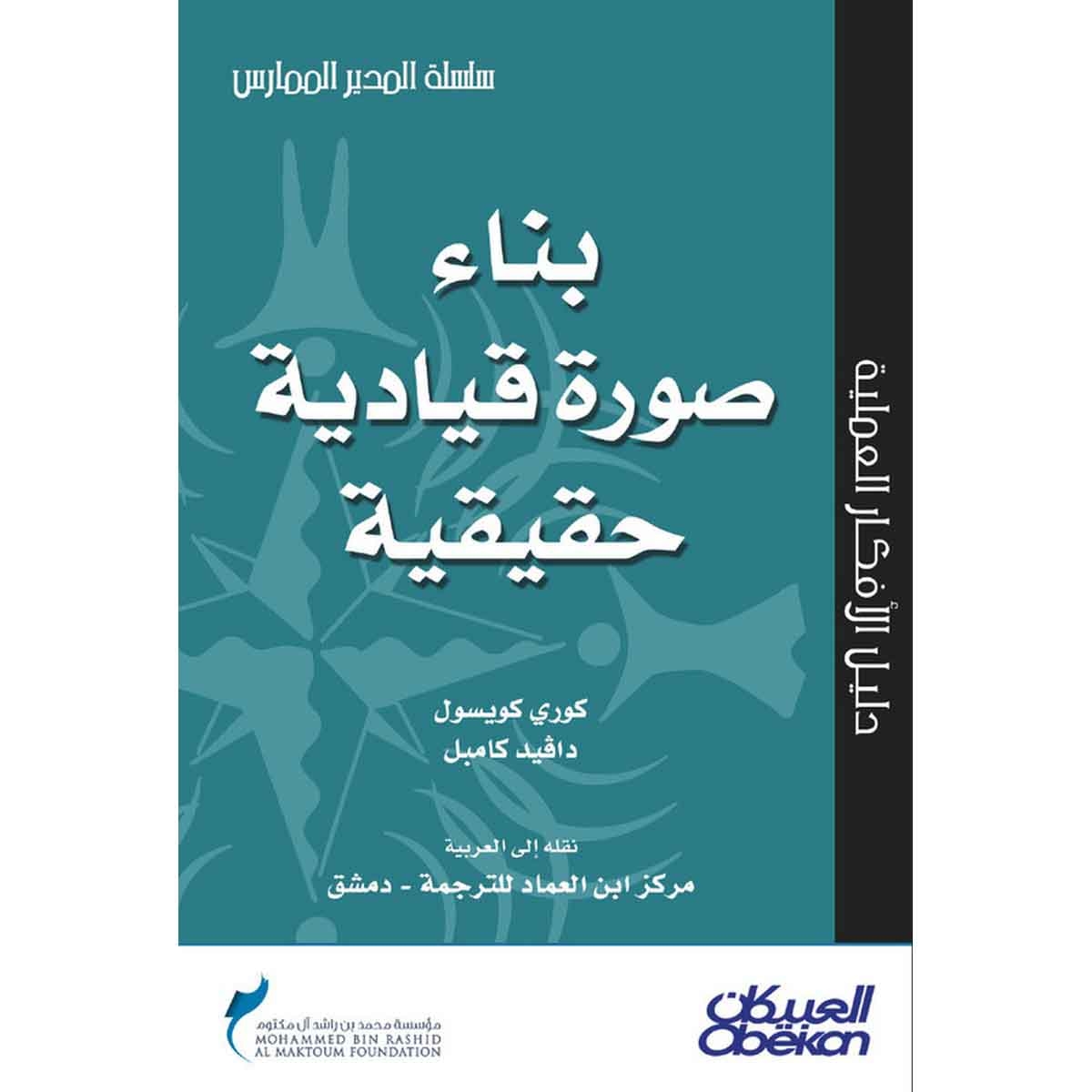 بناء صورة قيادية حقيقية - سلسلة المدير الممارس