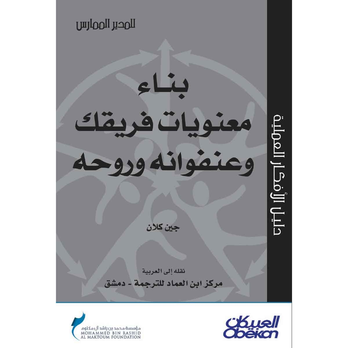 بناء معنويات فريقك وعنفوانه وروحه - سلسلة المدير الممارس
