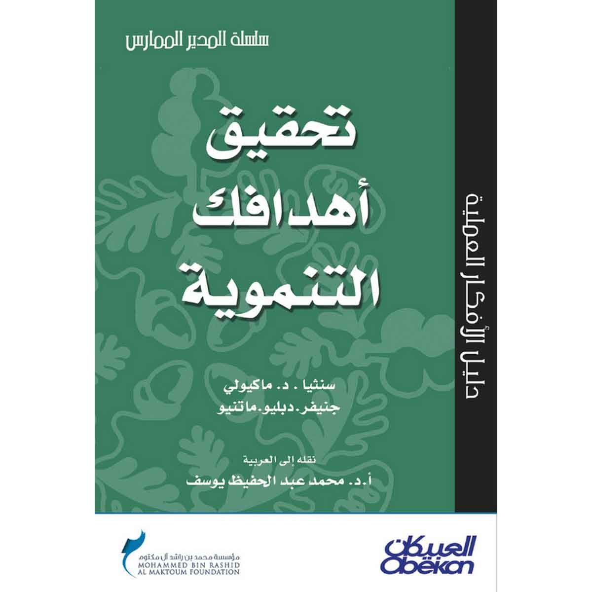 تحقيق أهدافك التنموية - سلسلة المدير الممارس