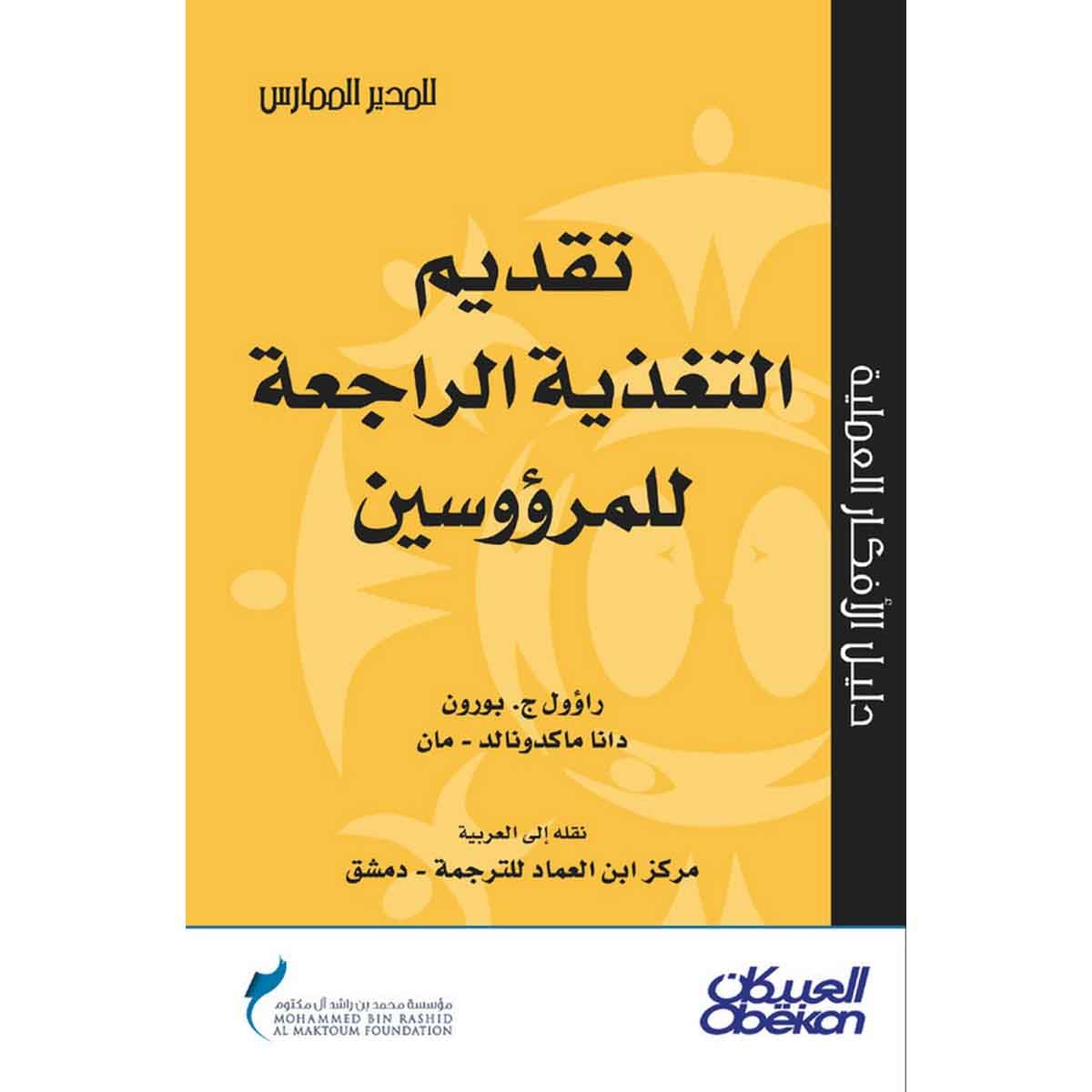 تقديم التغذية الراجعة للمرؤوسين - سلسلة المدير الممارس
