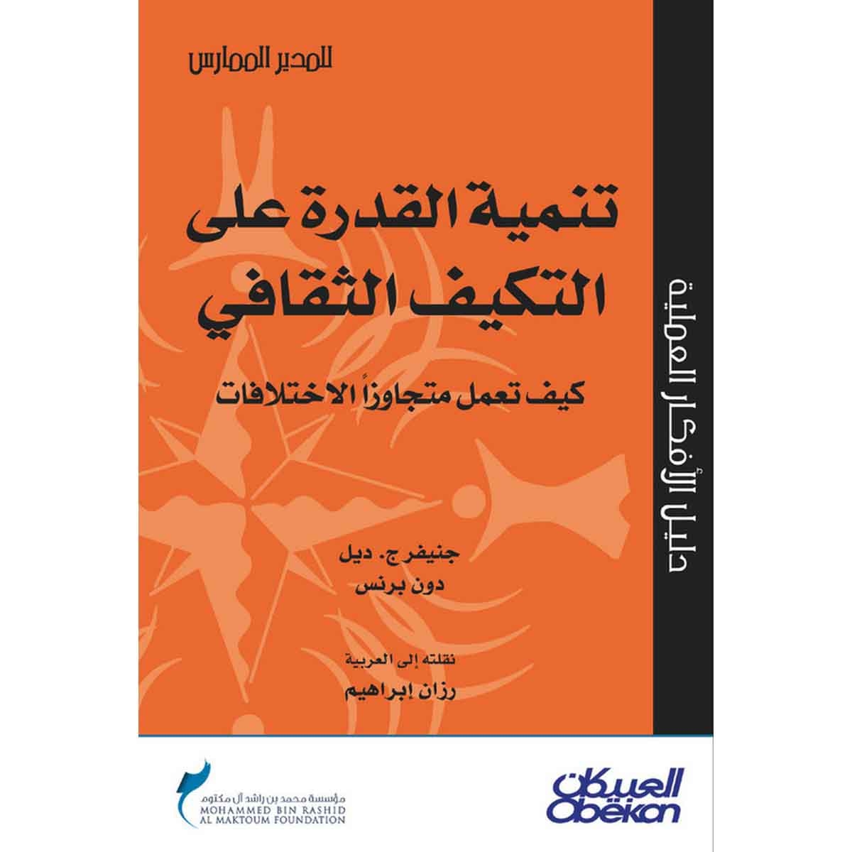 تنمية القدرة على التكيف الثقافي - سلسلة المدير الممارس