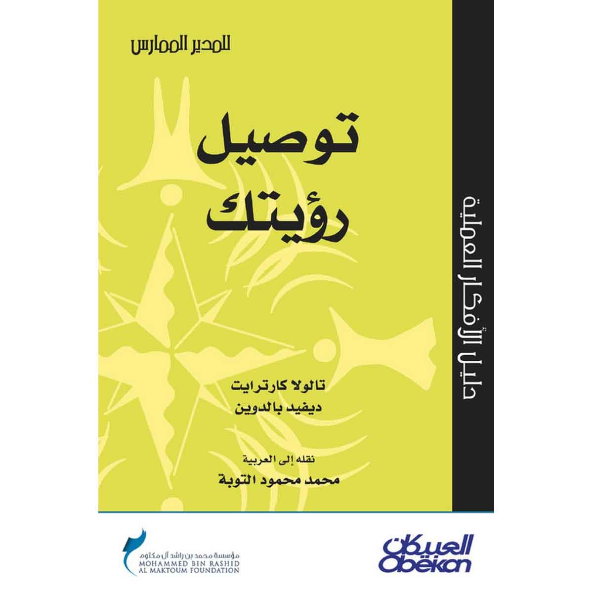 توصيل رؤيتك - سلسلة المدير الممارس