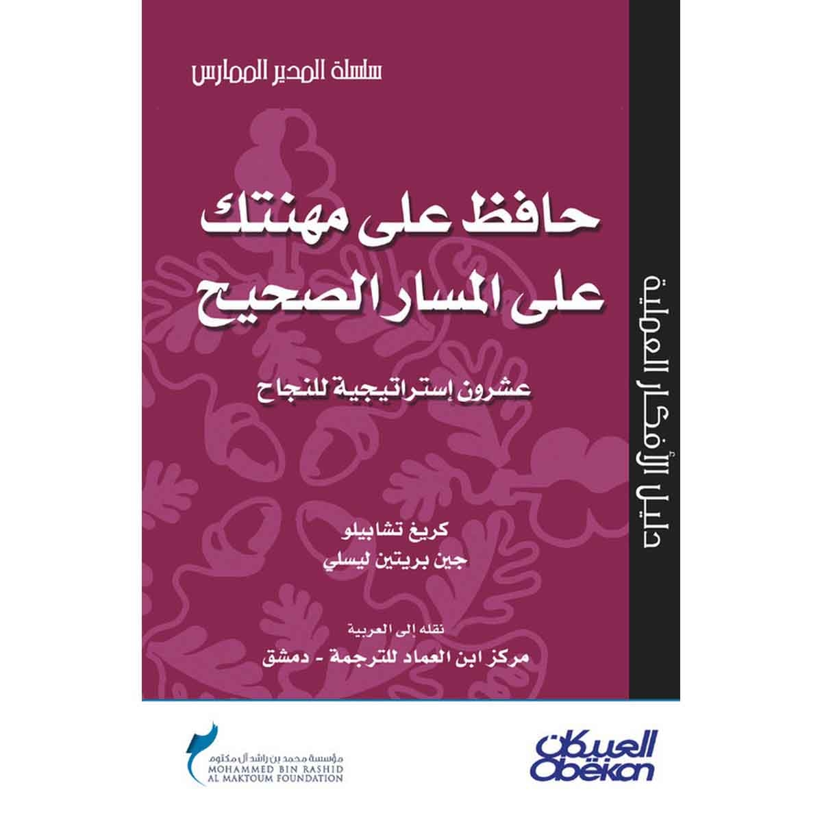 حافظ على مهنتك على المسار الصحيح - سلسلة المدير الممارس