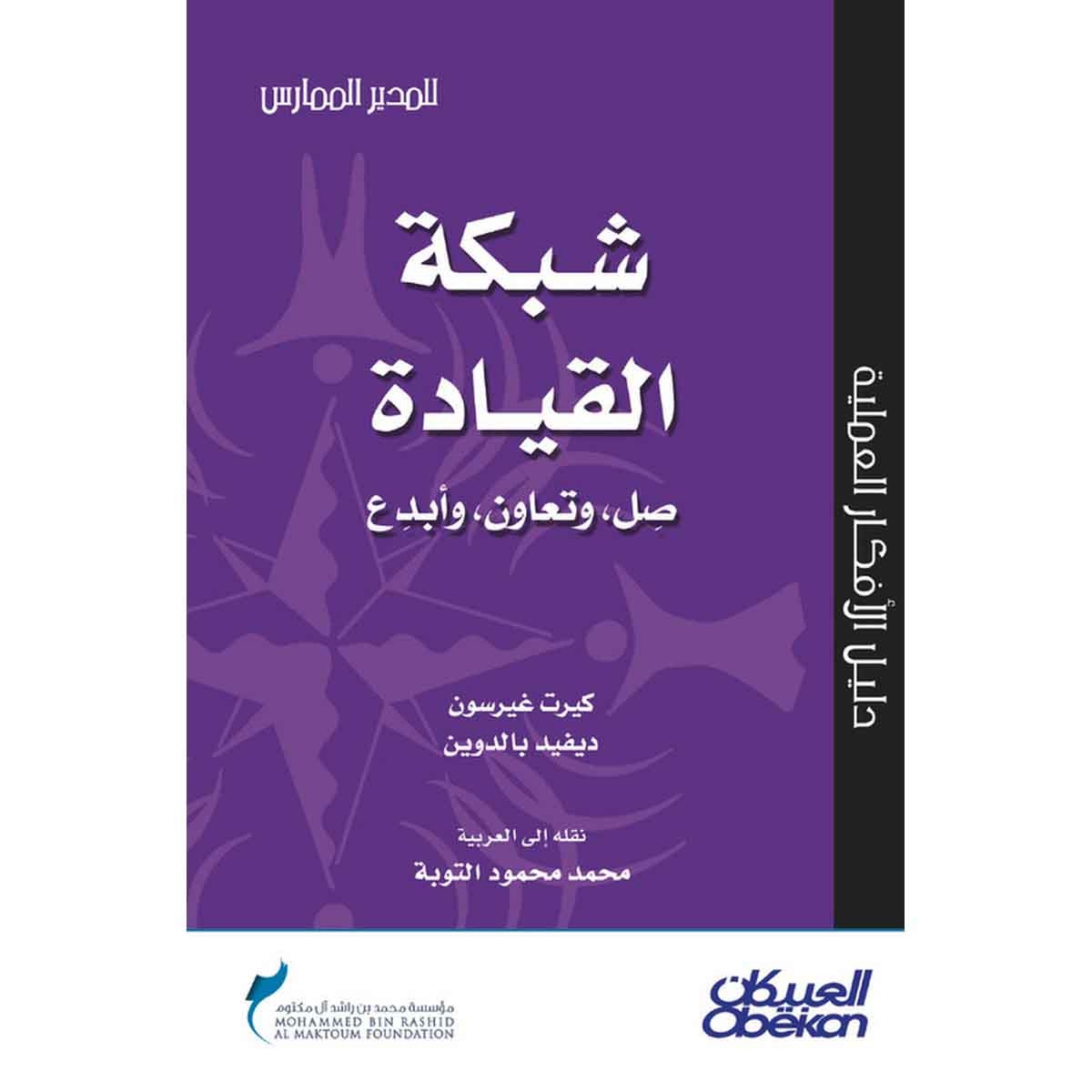 شبكة القيادة صل وتعاون وأبدع - سلسلة المدير الممارس