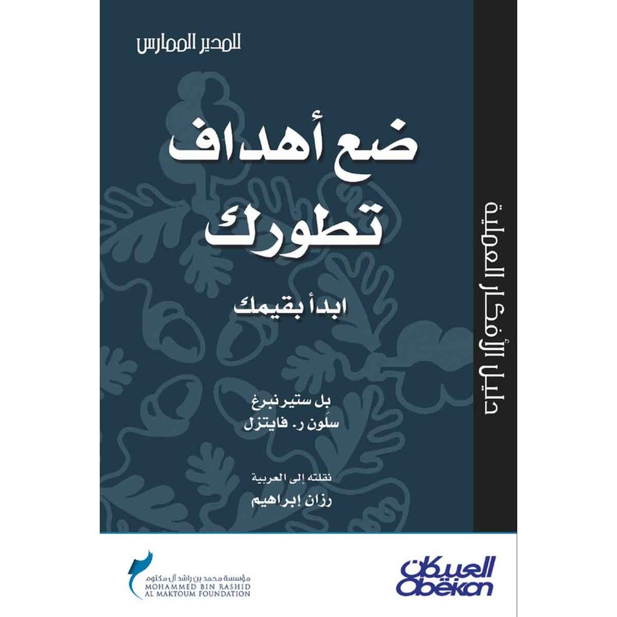 ضع أهداف تطورك - سلسلة المدير الممارس