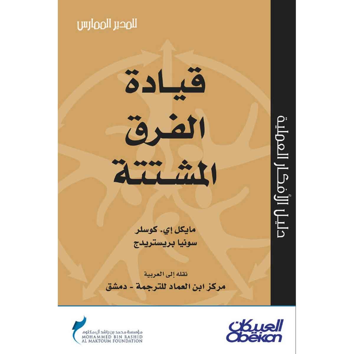 قيادة الفرق المشتتة - سلسلة المدير الممارس
