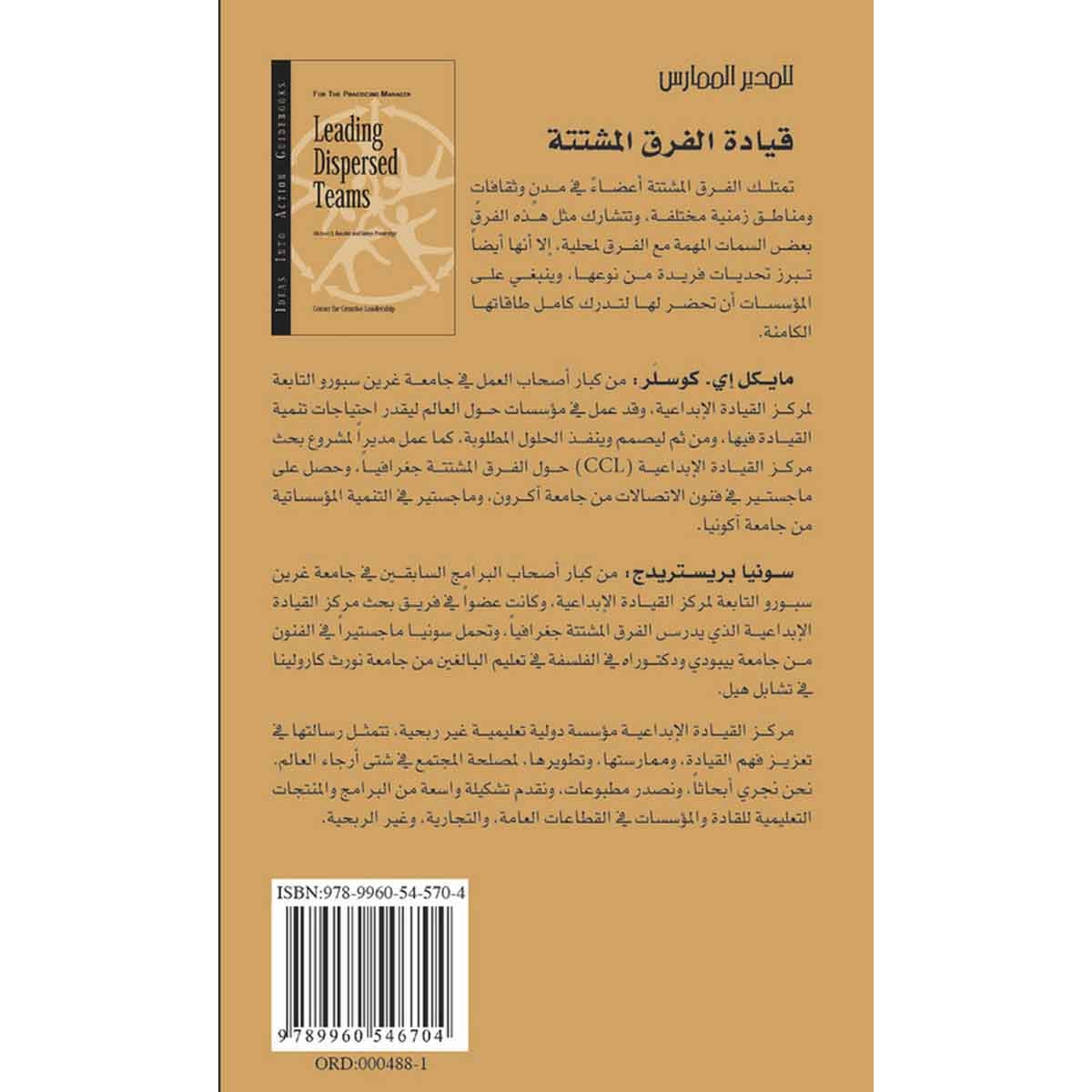قيادة الفرق المشتتة - سلسلة المدير الممارس