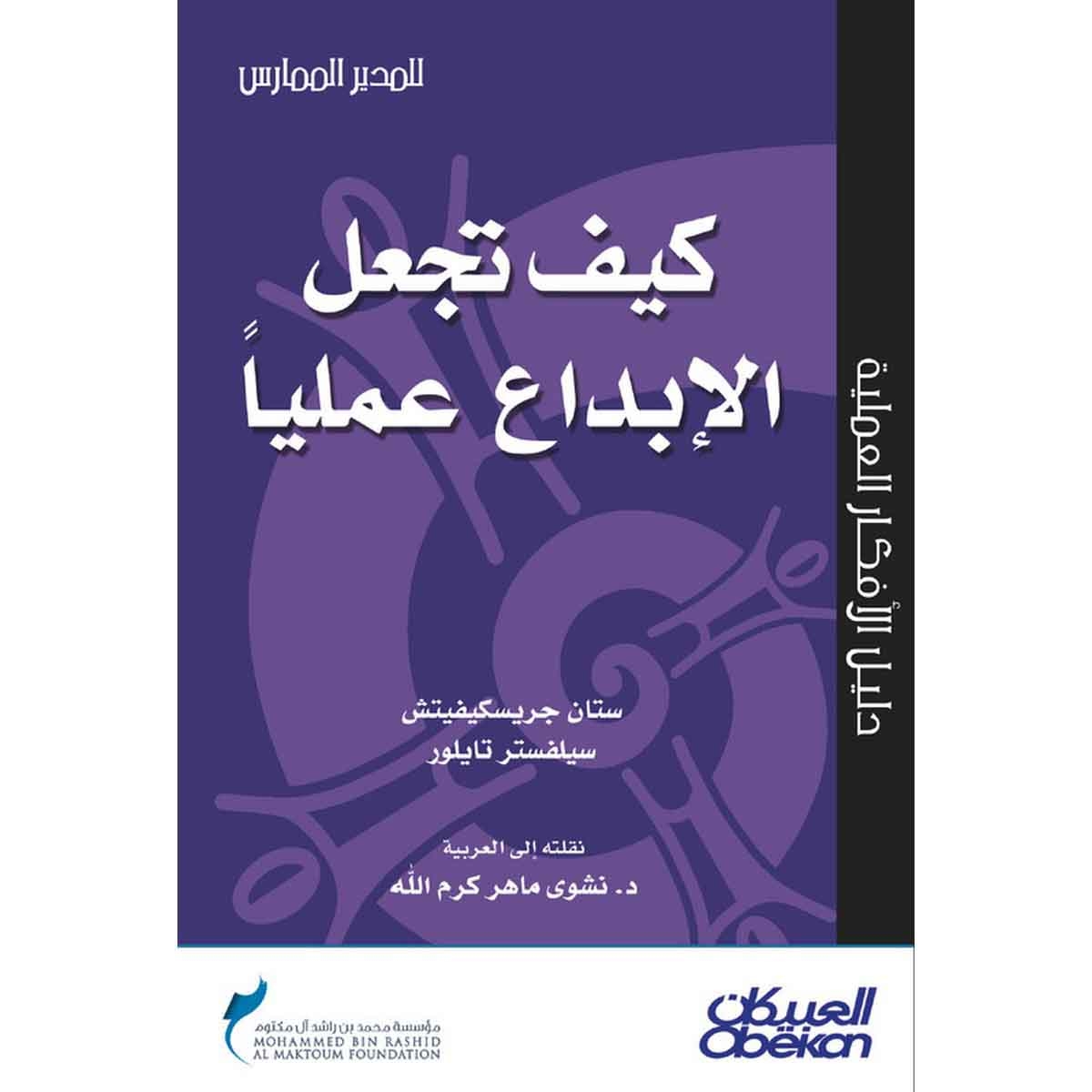 كيف تجعل الإبداع عمليًّا؟ - سلسلة المدير الممارس