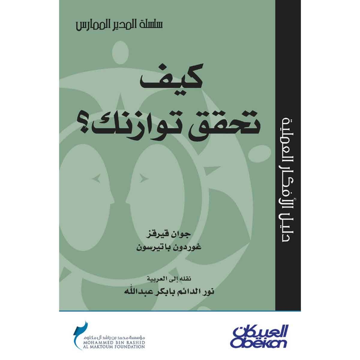 كيف تحقق توازنك؟ - سلسلة المدير الممارس