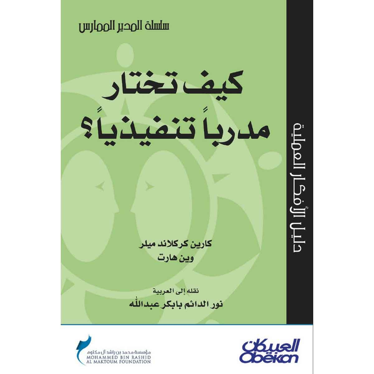 كيف تختار مدربًا تنفيذيًّا؟ - سلسلة المدير الممارس