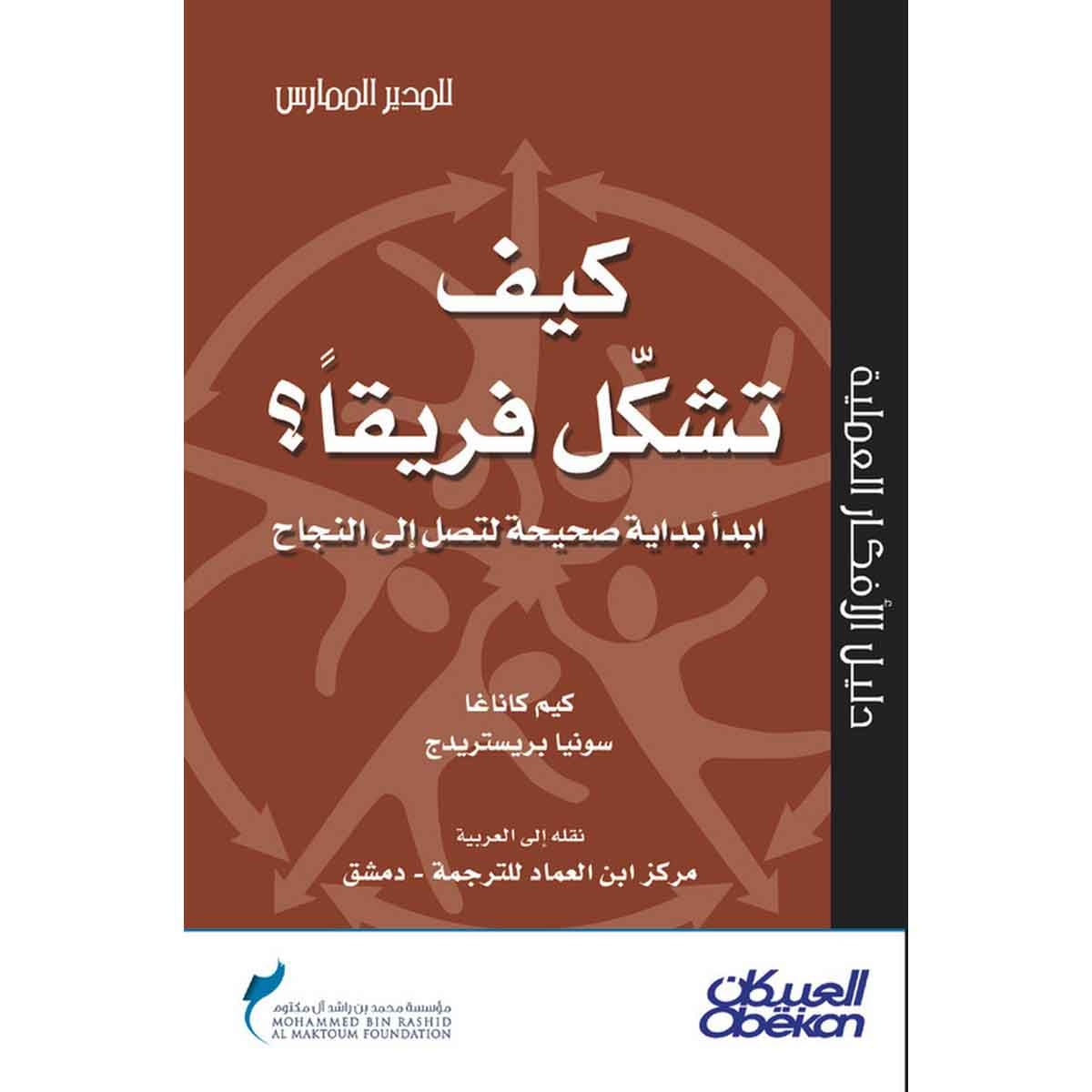 كيف تشكل فريقا ؟ - سلسلة المدير الممارس
