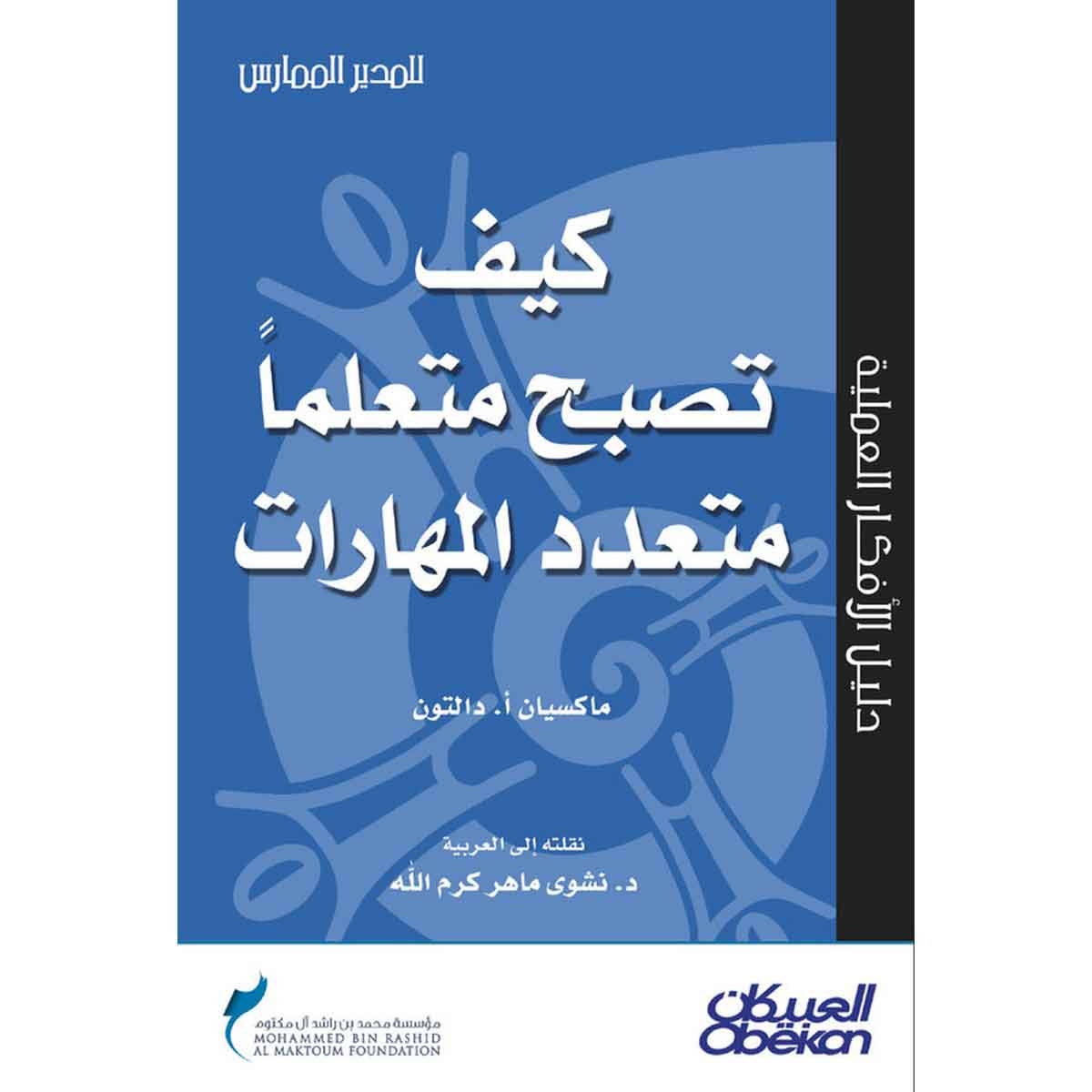 كيف تصبح متعلما متعدد المهارات؟ - سلسلة المدير الممارس