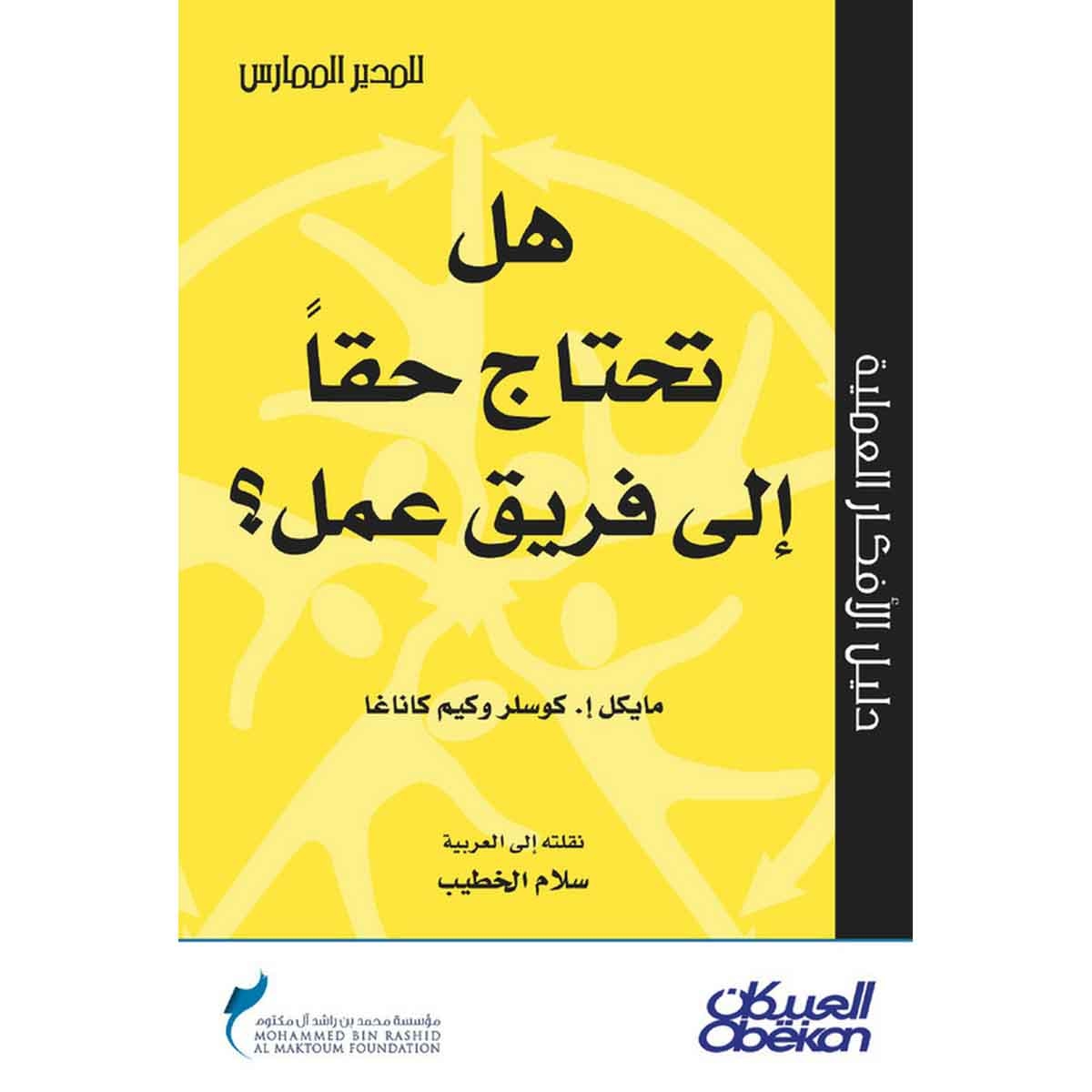 هل تحتاج حقًّا إلى فريق عمل؟ - سلسلة المدير الممارس