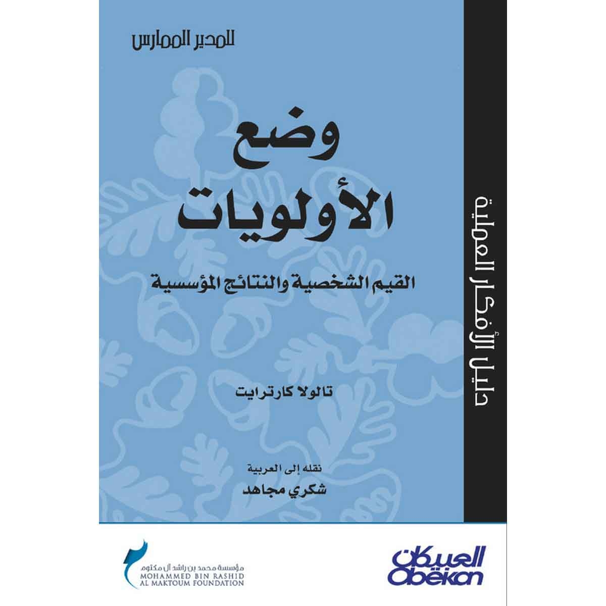 وضع الأولويات القيم الشخصية والنتائج المؤسسية - سلسلة المدير الممارس
